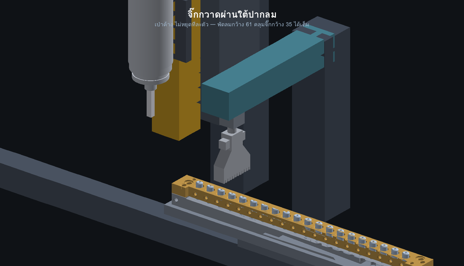 จิ๊กผ่านใต้ปากลม